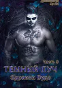 Темный Луч Часть 3