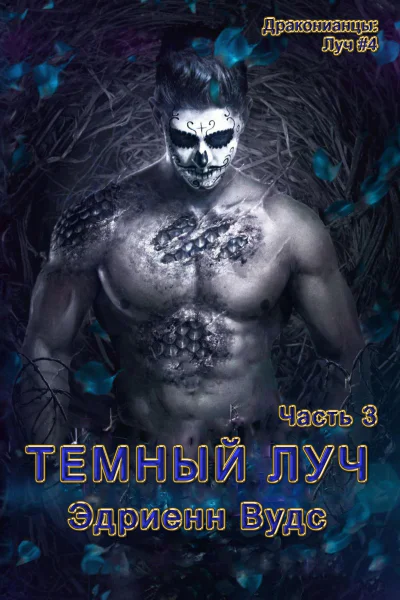 Темный Луч Часть 3