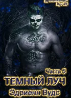 Темный Луч Часть 5