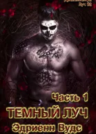 Темный луч