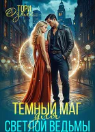 Тёмный маг для светлой ведьмы
