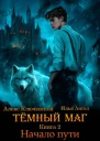 Темный маг Книга 2 Начало пути