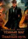 Темный маг Книга 7 Тяжелый путь