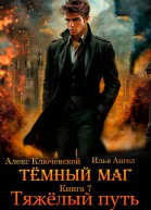 Темный маг Книга 7 Тяжелый путь