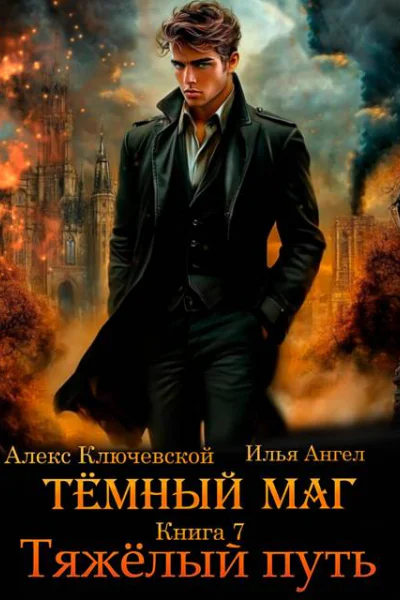 Темный маг Книга 7 Тяжелый путь