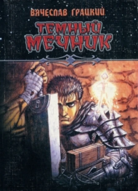 Темный мечник