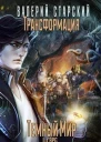 Темный Мир СИ