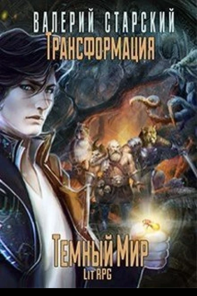 Темный Мир