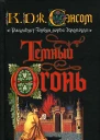 Темный огонь