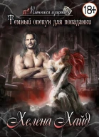 Тёмный опекун для попаданки