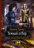 Тёмный отбор