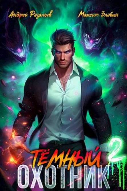 Темный Охотник  2
