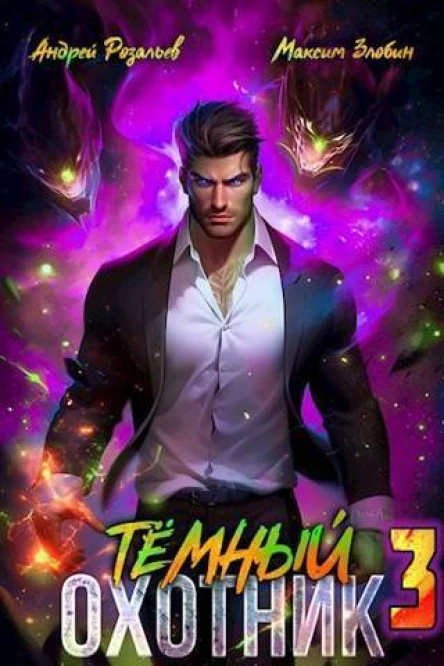Темный Охотник 3 СИ