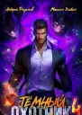 Темный Охотник 4 СИ