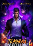 Темный Охотник 4 СИ