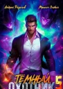 Темный Охотник 5 СИ