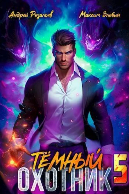 Темный Охотник 5 СИ