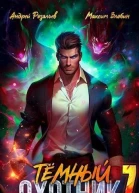 Темный охотник 7
