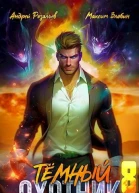 Темный охотник 8