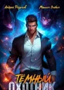 Темный Охотник СИ