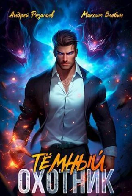 Темный Охотник СИ