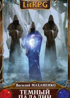 Темный паладин Сборник
