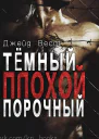 Темный Плохой Порочный ЛП