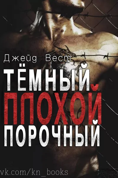 Темный Плохой Порочный ЛП