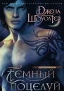 Темный поцелуй роман Шоуолтер Джена Пер с англ ТН Димчевой