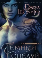 Темный поцелуй роман Шоуолтер Джена Пер с англ ТН Димчевой
