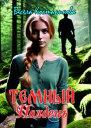 Темный полдень