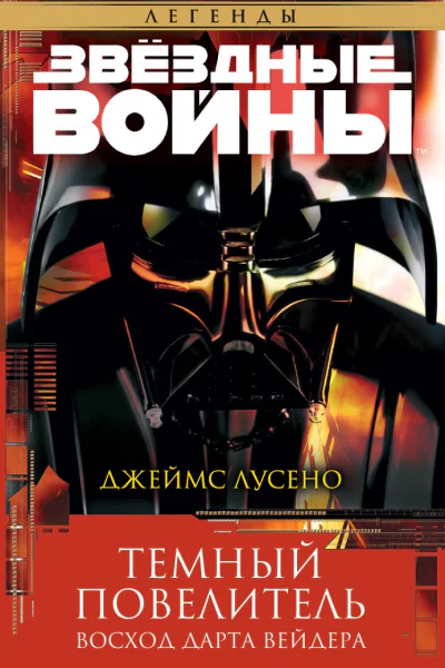 Темный повелитель Восход Дарта Вейдера