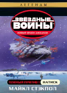Темный прилив Натиск
