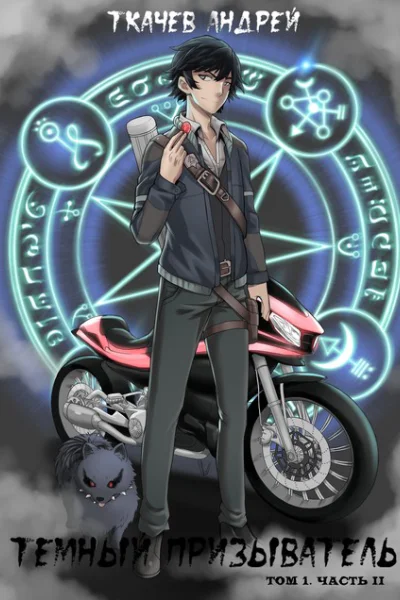 Темный призыватель Том 1 Часть II СИ