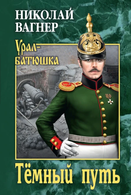 Тёмный путь Роман