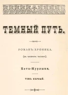 Темный путь Том первый