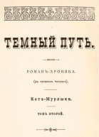 Темный путь Том второй