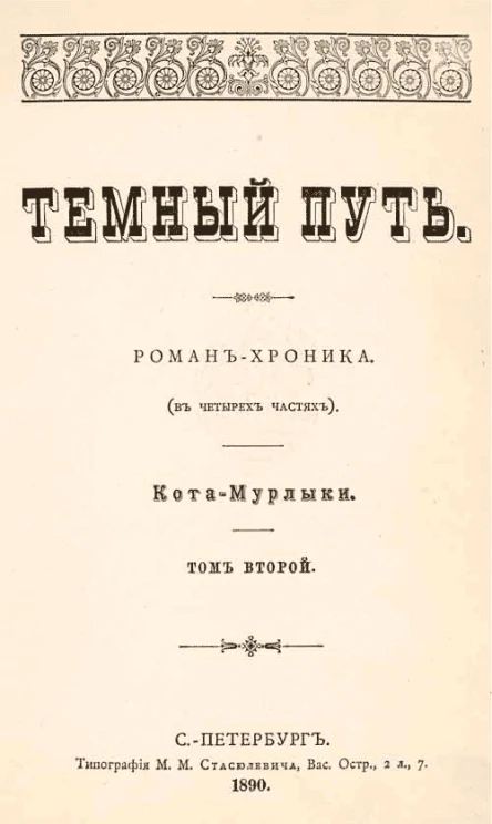Темный путь Том второй