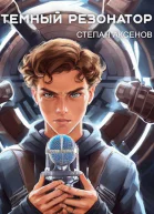 Темный Резонатор