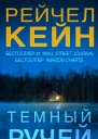 Темный ручей  Рейчел Кейн