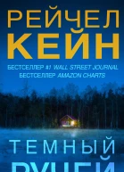 Темный ручей  Рейчел Кейн