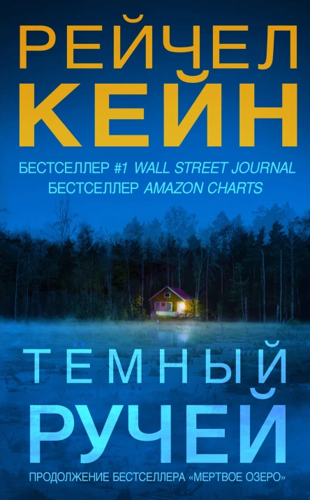 Темный ручей  Рейчел Кейн