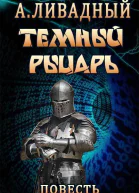 Тёмный Рыцарь