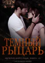 Темный рыцарь ЛП