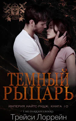 Темный рыцарь ЛП