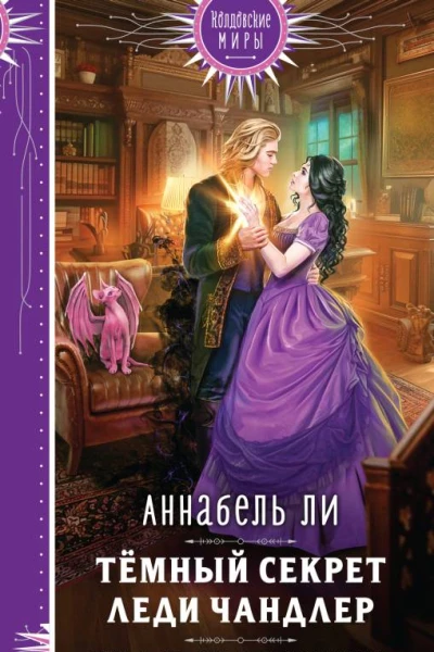 Темный секрет леди Чандлер  Аннабель Ли
