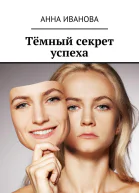 Тёмный секрет успеха