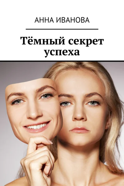 Тёмный секрет успеха