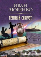 Темный силуэт