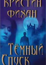 Темный спуск ЛП